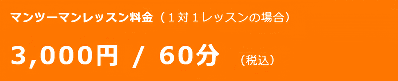 レッスン料は60分3000円から