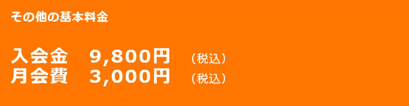 入会金9,800円、月会費3,000円
