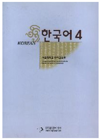 韓国語4ソウル大学校